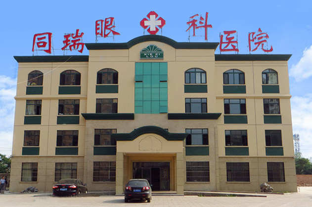 衡水8868体育官网入口同瑞眼科医院