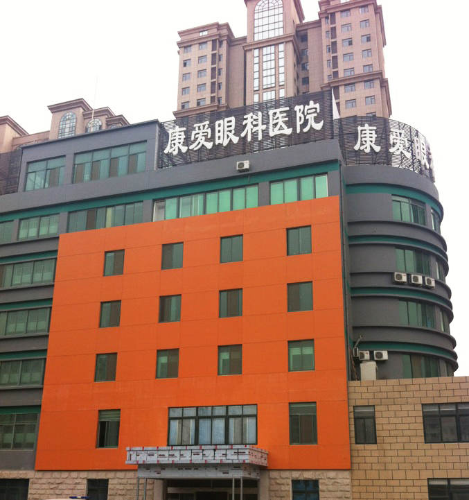 烟台8868体育官网入口康爱眼科医院
