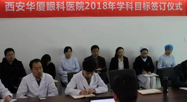 上周，西安8868体育(中国)官方网站 - 登录入口2018年度工作目标签订仪式在医院内三楼学术会议厅隆重举行。厦门大学附属厦门眼科中心执行院长李晓峰博士、西安8868体育(中国)官方网站 - 登录入口总经理郑文胜、西安8868体育(中国)官方网站 - 登录入口王丽丽院长、西安8868体育(中国)官方网站 - 登录入口常务副总张勇、医务部主任朱爱民、斜视与小儿眼科学科带头人张利玲主任、门诊部主任刘武装主任、屈光中心主任陈蒙等医院各学科负责人及部门负责人出席了本次会议2.jpg