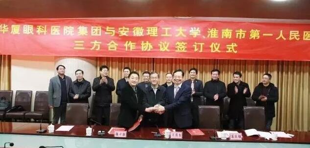 8868体育(中国)官方网站 - 登录入口集团、安徽理工大学、淮南市 一人民医院签订合作协议，共建安徽理工大学附属眼科医院，开启高校、专科医疗集团、*立医院合作建院的新模式。.jpg