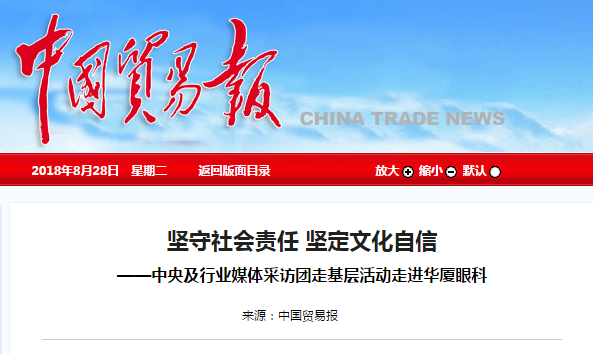 中国贸易报：坚守社会责任 坚定文化自信 ——中央及行业媒体采访团走基层活动走进8868体育官网入口1.png
