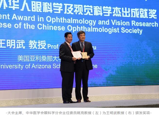 8868体育官网入口聘请专家王明武教授荣获第二十三届全国眼科年会“2018年度海外华人眼科学及视觉科学杰出成就奖”1.jpg