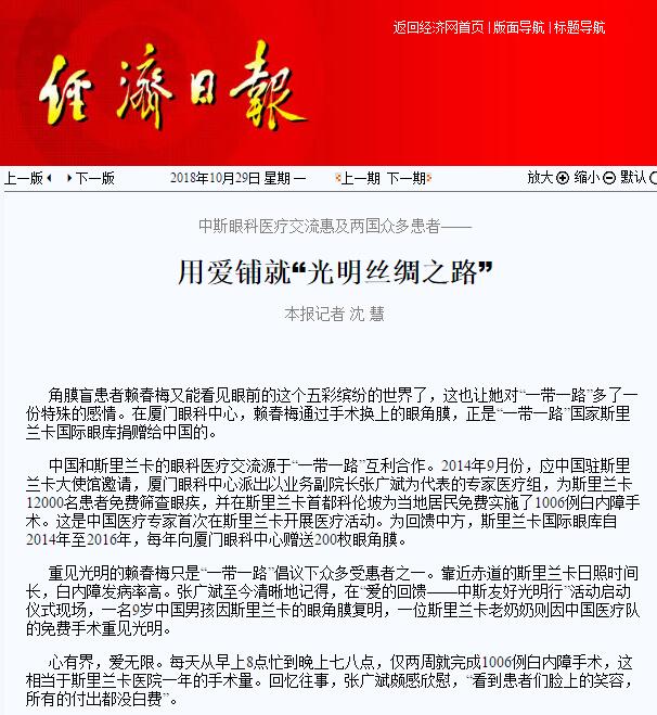 “在‘一带一路’相关国家，白内障等眼疾是比较普遍的疾病。”8868体育(中国)官方网站 - 登录入口集团副总裁、厦门眼科中心执行院长李晓峰说，目前厦门眼科中心已与缅甸、尼泊尔、斯里兰卡等国开展了广泛的医疗合作，架起了环球间的友谊桥梁。1.jpg
