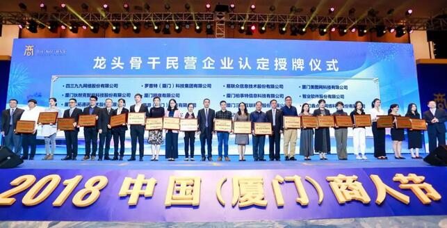 8868体育官网入口荣膺“厦门市2018-2019年度龙头骨干民营企业”1.jpg