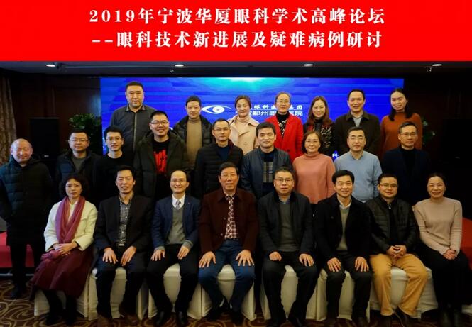 宁波鄞州眼科医院“2019年宁波8868体育官网入口学术高峰论坛--眼科技术新进展及 病 研讨会”闭幕2.jpg