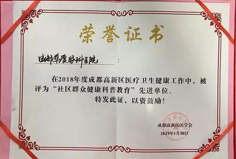 成都8868体育(中国)官方网站 - 登录入口荣获成都高新区“社区群众健康科普教育” 单位大奖.jpg