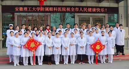 安徽理工大学附属眼科医院（淮南8868体育(中国)官方网站 - 登录入口）给您拜年啦！1.jpg