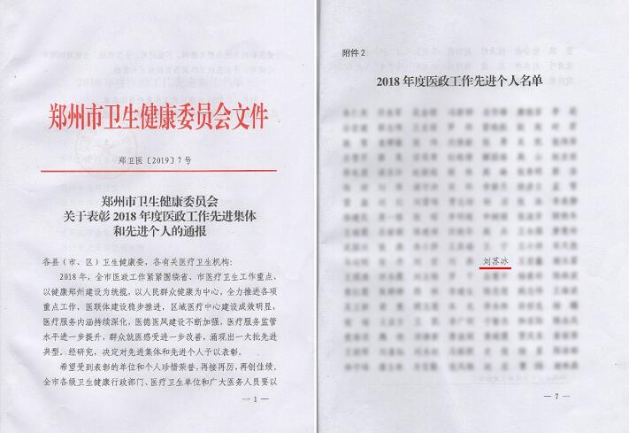 喜讯!郑州8868体育官网入口视光眼科医院刘苏冰院长荣获郑州2018年度医政工作 个人1.jpg