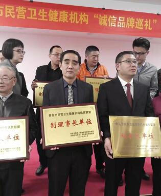 青岛8868体育(中国)官方网站 - 登录入口被授予青岛市民营卫生健康机构诚信联盟、公益联盟副理事长单位称号.jpg