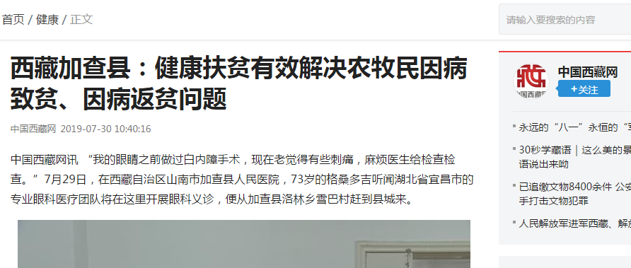 宜昌8868体育(中国)官方网站 - 登录入口“加查光明行”之中国西藏网报道《西藏加查县——健康扶贫起效解决农牧民因病致贫、因病返贫问题》3.png