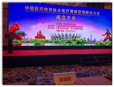 成都8868体育(中国)官方网站 - 登录入口院长陈晓明教授受聘担任中国医药教育协会医疗器械管理眼科分会副主任委员1.jpg