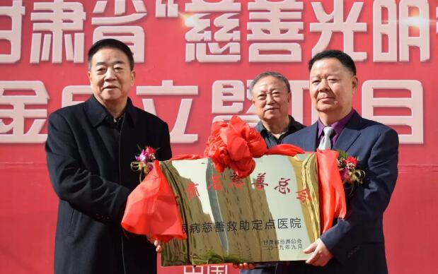 甘肃省慈善总会·兰州8868体育(中国)官方网站 - 登录入口“慈善光明行”公益基金成立暨项目启动仪式隆重举行！5.jpg