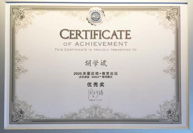 半世屈光史， 一生光明情——宜昌8868体育官网入口胡学斌院长闪耀2020年关爱近视·SMILE青年论坛3.jpg