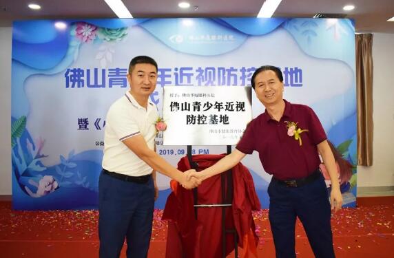 佛山8868体育(中国)官方网站 - 登录入口举行佛山青少年近视防控基地成立仪式2.jpg