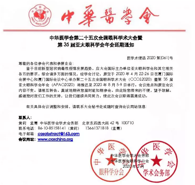 全国眼科学术大会暨第35届亚太眼科学会年会8868体育官网入口2.png
