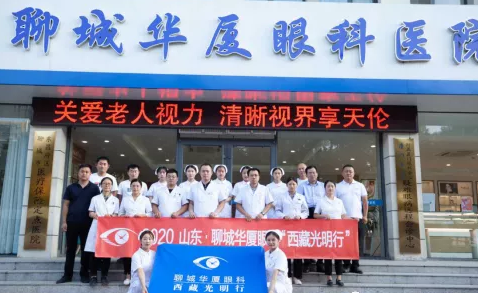 2020山东·聊城8868体育官网入口与济南华视眼科“西藏光明行”启动3.png