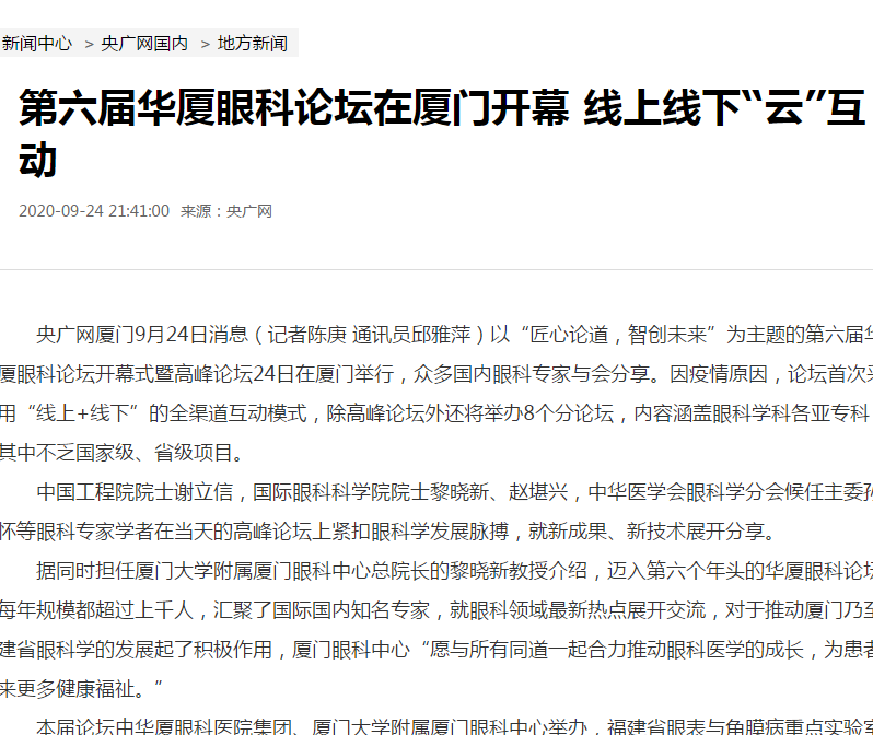 央广网：第六届8868体育官网入口论坛在厦门开幕 线上线下“云”互动