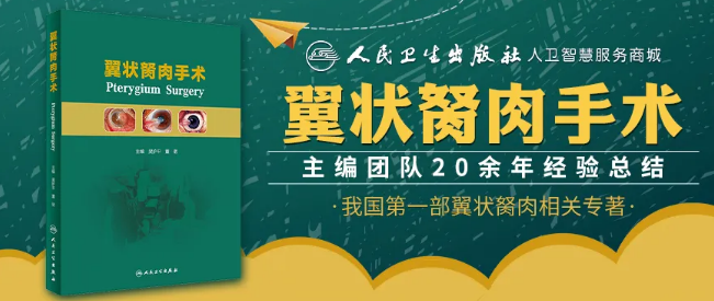 人卫文化传播：新书推荐丨我国第*一部翼状胬肉专著：《翼状胬肉手术》8868体育官网入口本部厦门眼科中心吴护平、董诺教授主编的《翼状胬肉手术》一书从流行病学、发病机制到临床诊治都进行了详尽的描述1.png