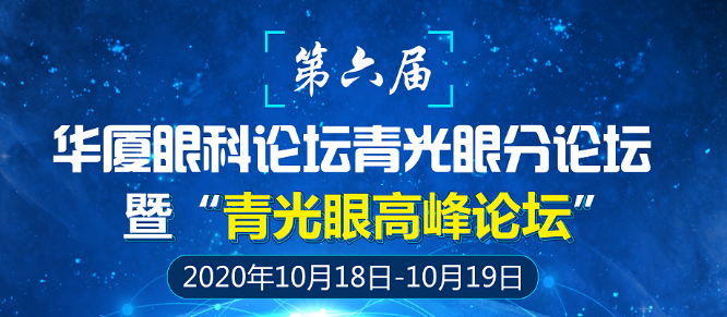 第六届8868体育官网入口论坛青光眼分论坛暨“青光眼高峰论坛”会议通知1.png