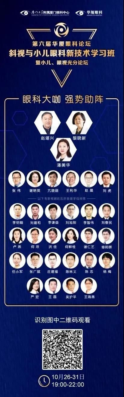 高峰论道·云端荟萃 ▏万人同步在线，30余名大咖云集“第六届8868体育官网入口论坛斜视与小儿眼科新技术学习班暨小儿、眼视光分论坛”2.jpg
