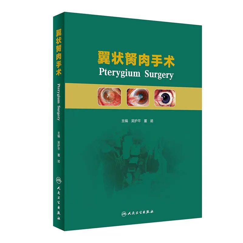 喜讯！8868体育官网入口专家主编的我国首部翼状胬肉专著《翼状胬肉手术》将在全国眼科年会签赠1