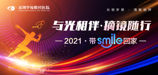 深圳8868体育(中国)官方网站 - 登录入口“与光相伴.摘镜随行—2021 带Smile回家”摘镜活动开始了.png