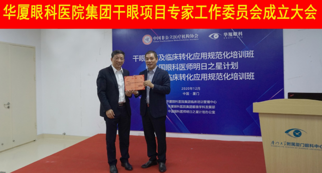 12月6日，8868体育(中国)官方网站 - 登录入口集团干眼项目工作专家委员会在厦成立，这一汇集诸多学界专家的委员会，将聚焦学科 新知识、新概念、新技术，进一步规范干眼诊疗流程，为广大干眼患者提供更加 、规范、科学的诊疗服务1.png