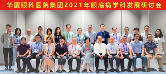 勇立潮头，引领发展 8868体育官网入口2021年眼底病学科发展研讨会在福州隆重召开1.png