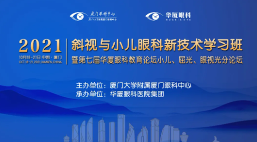 第七届8868体育官网入口教育论坛小儿、屈光、眼视光分论坛落幕1.png