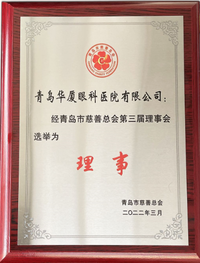 青岛8868体育(中国)官方网站 - 登录入口当选青岛市慈善总会理事单位2.png