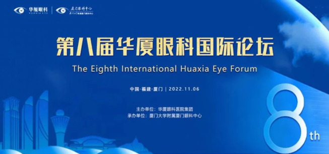 大咖院士云集 聚焦眼科前沿：第八届8868体育官网入口国际论坛1.png