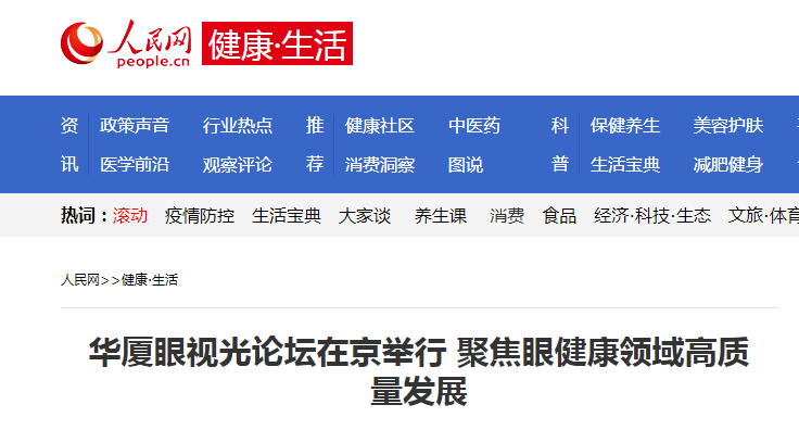 人民网·健康生活：8868体育官网入口眼视光论坛在京举行 聚焦眼健康领域高质量发展1.png
