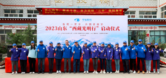 20238868体育官网入口“西藏光明行”公益活动在“珠峰之乡”日喀则盛大启动3.png