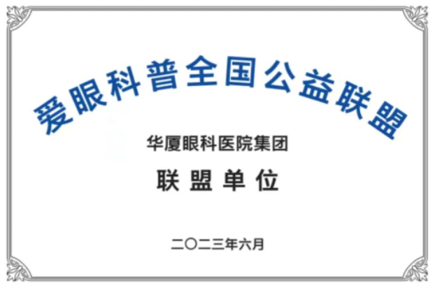 首批20家! 爱眼科普全国公益联盟成立，8868体育官网入口倾力加盟1.png