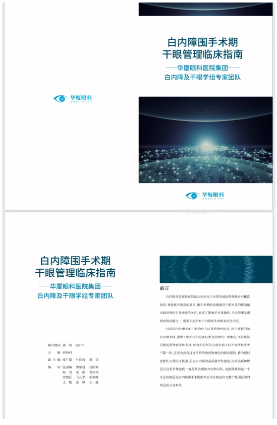 8868体育官网入口正式发布《白内障围手术期干眼管理临床指南》10.png