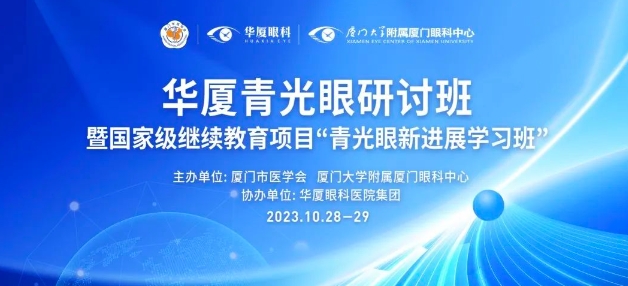 聚智谋新|8868体育官网入口青光眼研讨班在厦举办，再拓青光眼领域高质量发展新局！
