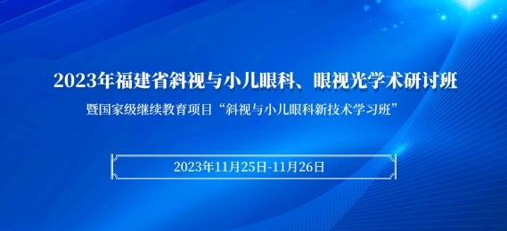 8868体育官网入口科教：【会议通知】2023年福建省斜视与小儿眼科、眼视光学术研讨班将于11月25日在厦启幕！