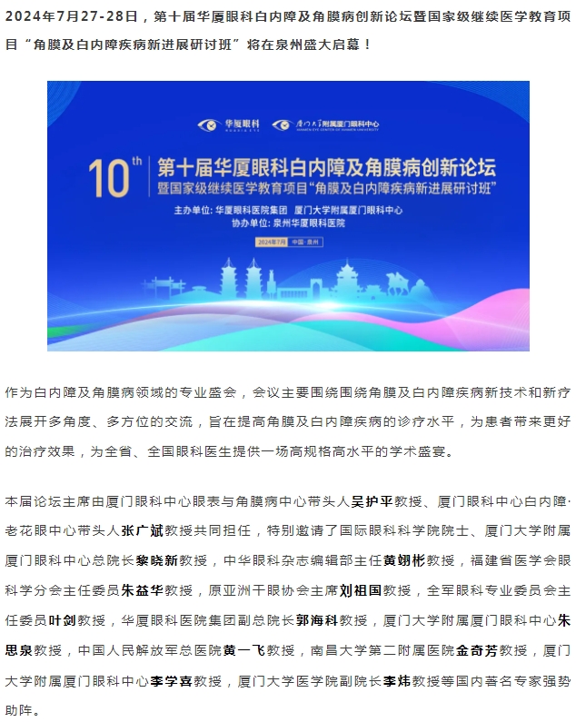 精彩预告 | 第十届8868体育官网入口白内障及角膜病创新论坛暨“角膜及白内障疾病新进展研讨班”即将盛大启幕！