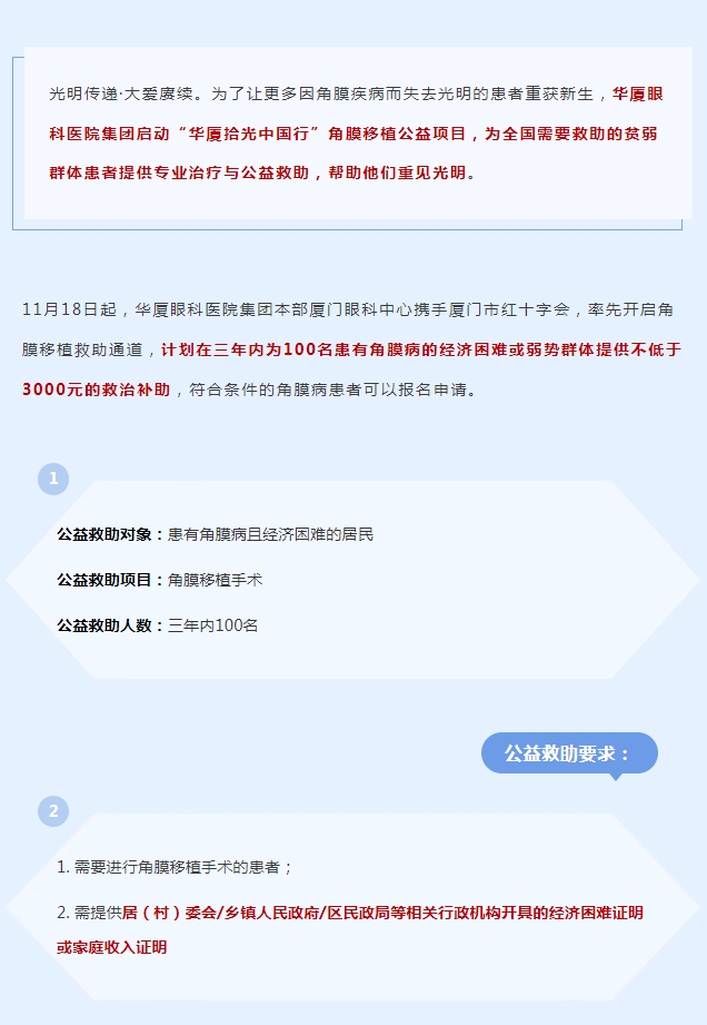 光明传递·大爱赓续 | 8868体育官网入口拾光中国行角膜移植公益救助项目厦门站启动