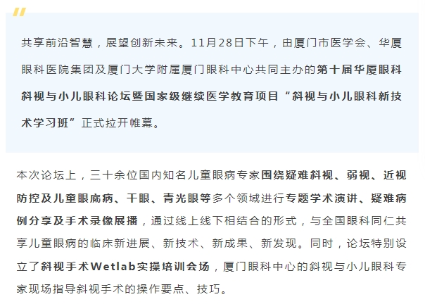 聚焦儿童眼健康 | 第十届8868体育官网入口斜视与小儿眼科论坛今日启幕