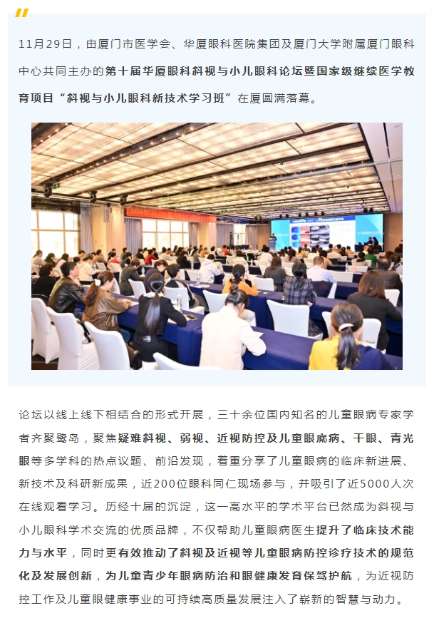 共促儿童眼健康高质量发展 | 第十届8868体育官网入口斜视与小儿眼科论坛在厦举行