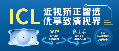8868体育官网入口高度近视手术ICL晶体植入术